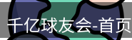 qy球友会